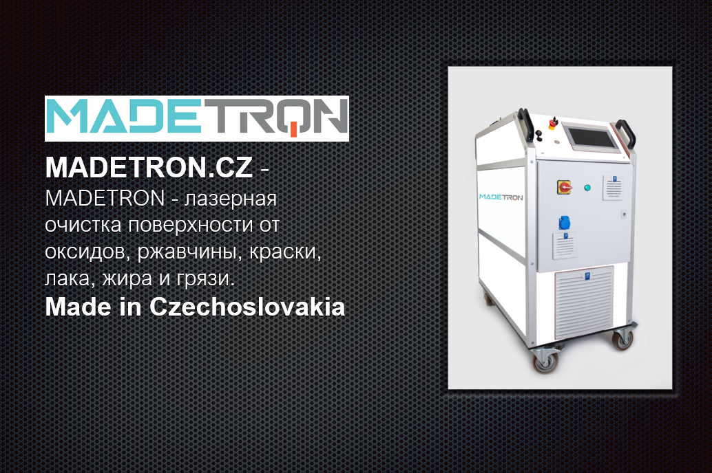 MADETRON - лазерная очистка поверхности от оксидов, ржавчины, краски, лака, жира и грязи