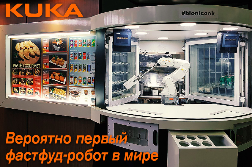 KUKA: Вероятно первый фастфуд-робот в мире