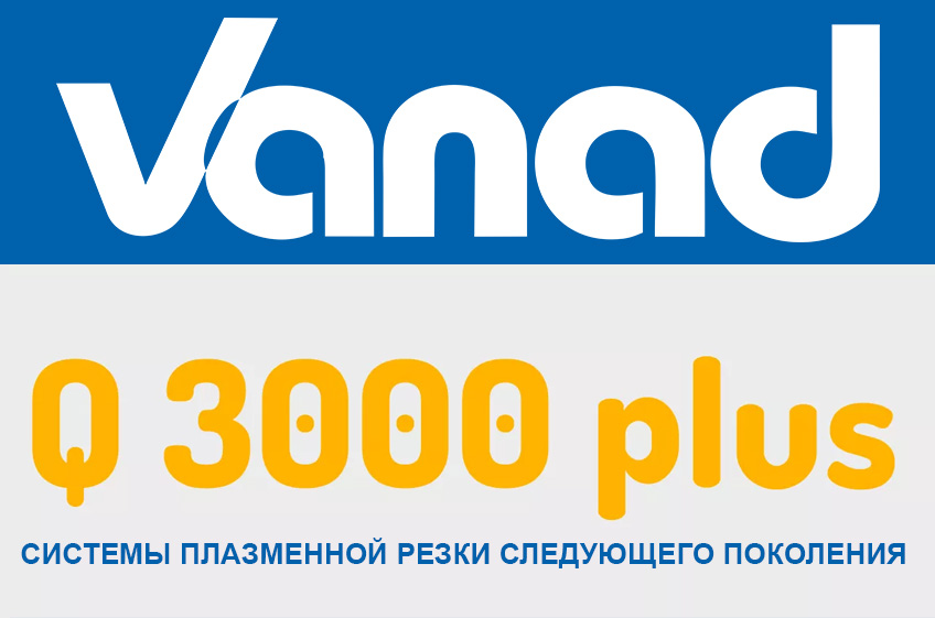 Q – Системы плазменной резки следующего поколения