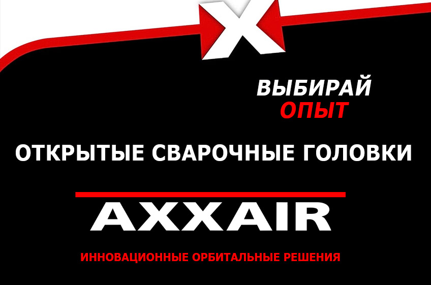 Открытые сварочные головки AXXAIR