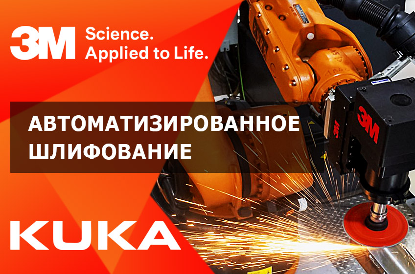 Автоматизированное шлифование вместе с KUKA и 3M