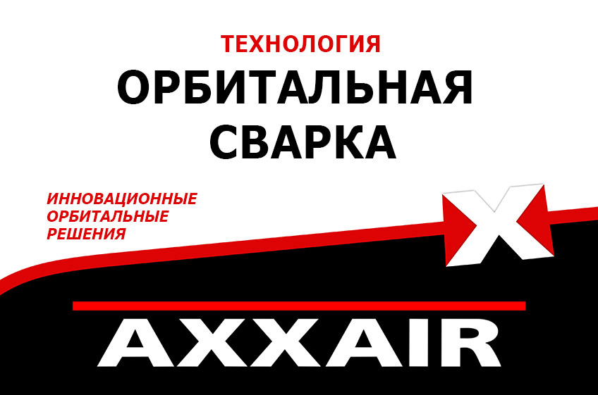 Технология: орбитальная сварка