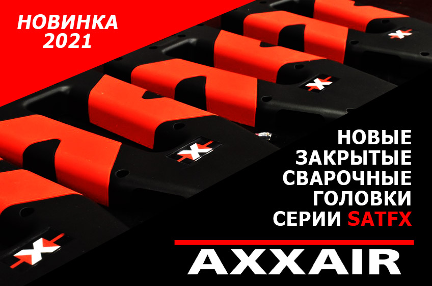 Новинка 2021 от AXXAIR - сварочные головки серии SATFX