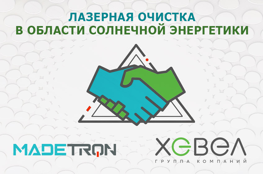 Лазерная очистка в области солнечной энергетики