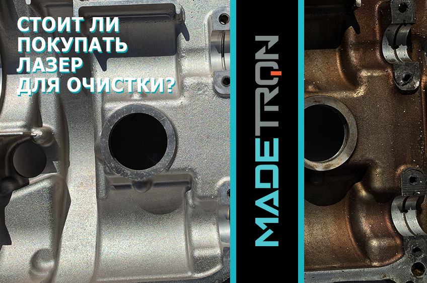 Стоит ли покупать лазер для очистки?