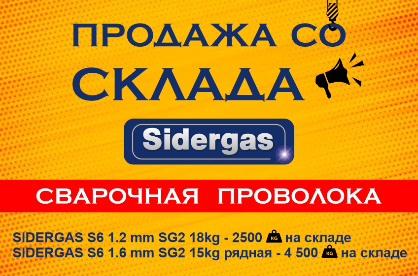 Сварочная проволока SIDERGAS S6 со склада в Минске
